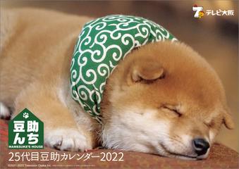 豆助んち 25代目豆助カレンダー22の通販 紙の本 Honto本の通販ストア