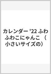 小さいサイズのふわふわこにゃんこカレンダー ２０２２の通販 小川 晃代 写真 湯沢 祐介 写真 紙の本 Honto本の通販ストア