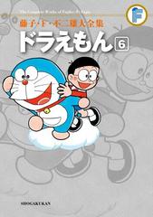 藤子・Ｆ・不二雄大全集 ドラえもん 6（漫画）の電子書籍 - 無料・試し