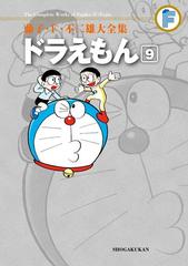 藤子 ｆ 不二雄大全集 ドラえもん 9 漫画 の電子書籍 無料 試し読みも Honto電子書籍ストア
