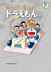 藤子 ｆ 不二雄大全集 ドラえもん 漫画 の電子書籍 無料 試し読みも Honto電子書籍ストア