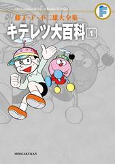 期間限定 試し読み増量版 閲覧期限21年9月16日 藤子 ｆ 不二雄大全集 キテレツ大百科 1 漫画 の電子書籍 無料 試し読みも Honto電子書籍ストア