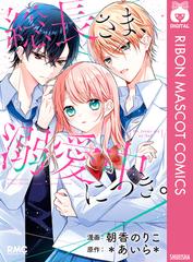 総長さま 溺愛中につき 漫画 の電子書籍 新刊 無料 試し読みも Honto電子書籍ストア