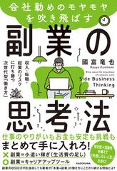 会社勤めのモヤモヤを吹き飛ばす副業の思考法 収入・転職・起業のリスクに打ち勝つ次世代型「働き方」