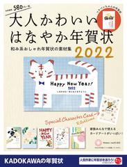 大人かわいい はなやか年賀状 22の通販 年賀状素材集編集部 紙の本 Honto本の通販ストア