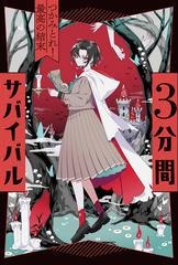 ３分間サバイバル つかみとれ！最高の結末の通販/粟生こずえ - 紙の本