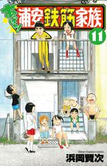 あっぱれ 浦安鉄筋家族 １１の通販 浜岡賢次 少年チャンピオン コミックス コミック Honto本の通販ストア