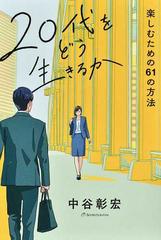 ２０代をどう生きるか 楽しむための６１の方法