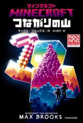 ｍｉｎｅｃｒａｆｔつながりの山の通販 マックス ブルックス 北川 由子 紙の本 Honto本の通販ストア