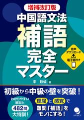 中国語文法補語完全マスター 増補改訂版の通販 李 軼倫 紙の本 Honto本の通販ストア