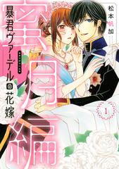 暴君ヴァーデルの花嫁 蜜月編１ ネクストｆコミックス の通販 松本帆加 コミック Honto本の通販ストア