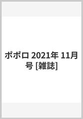 ポポロ 2021年 11月号 [雑誌]