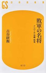 敗軍の名将 インパール・沖縄・特攻の通販/古谷 経衡 幻冬舎新書 - 紙