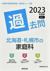 北海道・札幌市の家庭科過去問 '２３年度版の通販/協同教育研究会 - 紙