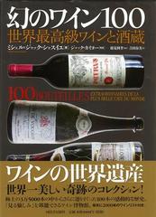 アウトレットブック 幻のワイン１００ 世界最高級ワインと酒蔵の通販 ミシェル ジャック シャスイユ 紙の本 Honto本の通販ストア