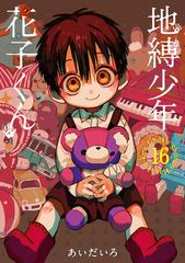 地縛少年 花子くん 16巻 漫画 の電子書籍 無料 試し読みも Honto電子書籍ストア