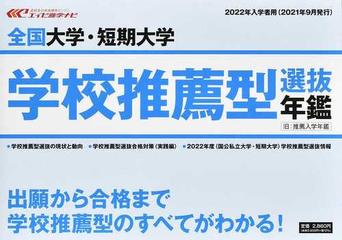 全国大学・短期大学学校推薦型選抜年鑑 ２０２２年度入試：高校進路指導用 （エイビ進学ナビ）