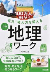 １００万人が解きたい 見方 考え方を鍛える中学地理ワークの通販 河原 和之 紙の本 Honto本の通販ストア