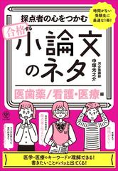 採点者の心をつかむ合格する小論文のネタ 時間がない受験生に最適な１冊 医歯薬 看護 医療編の通販 中塚 光之介 紙の本 Honto本の通販ストア