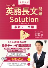 大学入試レベル別英語長文問題Ｓｏｌｕｔｉｏｎ 最新テーマ編２ ハイ