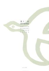 田中裕明賞 第１２回の通販 田中裕明賞事務局 小説 Honto本の通販ストア