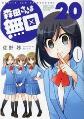 森田さんは無口 20 bamboo comics の通販 佐野妙 コミック Honto本の通販ストア 森田さんは無口 20 bamboo comics の通販 佐野妙 コミック Honto本の通販ストア