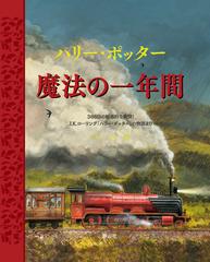 ハリー ポッター魔法の一年間 ３６６日の魅惑的な瞬間 ｊ ｋ ローリング ハリー ポッター の物語よりの通販 J K ローリング 松岡 佑子 紙の本 Honto本の通販ストア