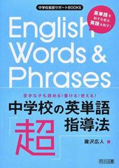 中学校の英単語 超 指導法 苦手な子も読める 書ける 使える 英単語を制する者は英語を制す の通販 瀧沢 広人 紙の本 Honto本の通販ストア