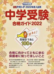 中学受験合格ガイド 中学受験 合格アプローチ２０２２年度入試用