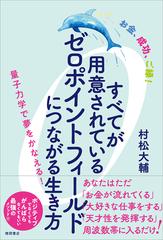 すべてが用意されているゼロポイントフィールドにつながる生き方 お金、成功、ご縁！ 量子力学で夢をかなえる！