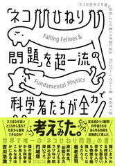 ネコひねり問題 を超一流の科学者たちが全力で考えてみた ネコの空中立ち直り反射 という驚くべき謎に迫るの通販 グレゴリー ｊ グバー 水谷 淳 紙の本 Honto本の通販ストア