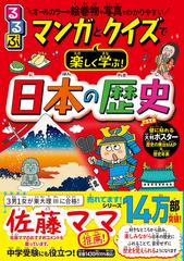 るるぶマンガとクイズで楽しく学ぶ！日本の歴史 オールカラーの絵巻物