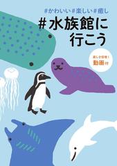 水族館に行こう かわいい 楽しい 癒しの通販 紙の本 Honto本の通販ストア