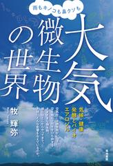 雨もキノコも鼻クソも大気微生物の世界 気候 健康 発酵とバイオエアロゾルの通販 牧輝弥 紙の本 Honto本の通販ストア