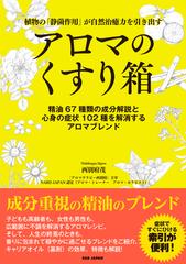 アロマのくすり箱 植物の 静菌作用 が自然治癒力を引き出す 精油６７種類の成分解説と心身の症状１０２種を解消するアロマブレンドの通販 西別府 茂 紙の本 Honto本の通販ストア