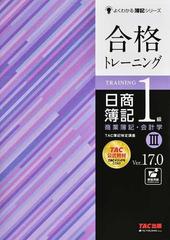 合格トレーニング日商簿記１級商業簿記・会計学 Ｖｅｒ．１７．０ 第