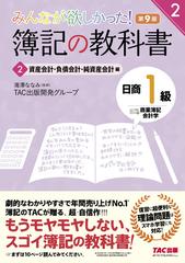 みんなが欲しかった 簿記の教科書日商１級商業簿記 会計学 第９版 ２ 資産会計 負債会計 純資産会計編の通販 滝澤 ななみ ｔａｃ出版開発グループ 紙の本 Honto本の通販ストア