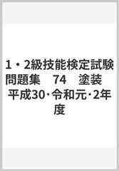 1・2級技能検定試験問題集　74　塗装　平成30･令和元･2年度