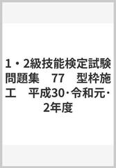 1・2級技能検定試験問題集 77 型枠施工 平成30・令和元・2年度の通販