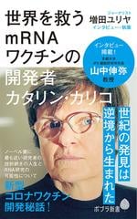 世界を救うｍＲＮＡワクチンの開発者カタリン・カリコの通販/増田