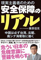 現実主義者のための安全保障のリアル 中国は必ず台湾 尖閣 南シナ海奪取に動くの通販 兼原信克 紙の本 Honto本の通販ストア