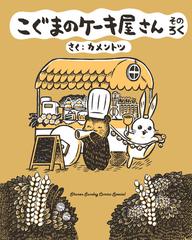 こぐまのケーキ屋さん そのろく ゲッサン少年サンデーコミックススペシャル の通販 カメントツ ゲッサン少年サンデーコミックス コミック Honto本の通販ストア