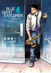 Blue Giant Explorer ４ ビッグ コミックス の通販 石塚真一 Number8 ビッグコミックス コミック Honto本の通販ストア