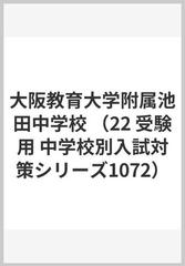 赤本１０７２　大阪教育大学附属池田中学校　２０２２年度