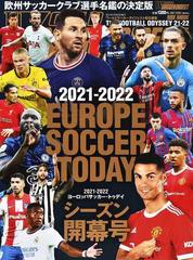 ヨーロッパサッカー トゥデイ ２０２１ ２０２２シーズン開幕号の通販 ワールドサッカーダイジェスト 紙の本 Honto本の通販ストア