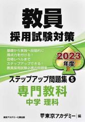 教員採用試験対策ステップアップ問題集 2023年度5 中学理科の通販 東京アカデミー 紙の本 Honto本の通販ストア 教員採用試験対策ステップアップ問題集 2023年度5 中学理科の通販 東京アカデミー 紙の本 Honto本の通販ストア