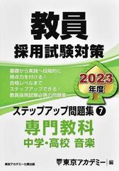 教員採用試験対策ステップアップ問題集 ２０２３年度７ 中学 高校音楽の通販 東京アカデミー 紙の本 Honto本の通販ストア