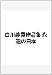 白川義員作品集 永遠の日本の通販/白川 義員 - 紙の本：honto本の通販