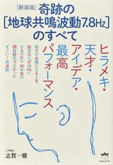 奇跡の 地球共鳴波動７ ８ｈｚ のすべて ヒラメキ 天才 アイデア 最高パフォーマンス 新装版の通販 志賀 一雅 紙の本 Honto本の通販ストア