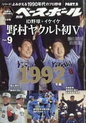 よみがえる１９９０年代プロ野球１９９２ 増刊週刊ベースボール 21年 10 23号 雑誌 の通販 Honto本の通販ストア